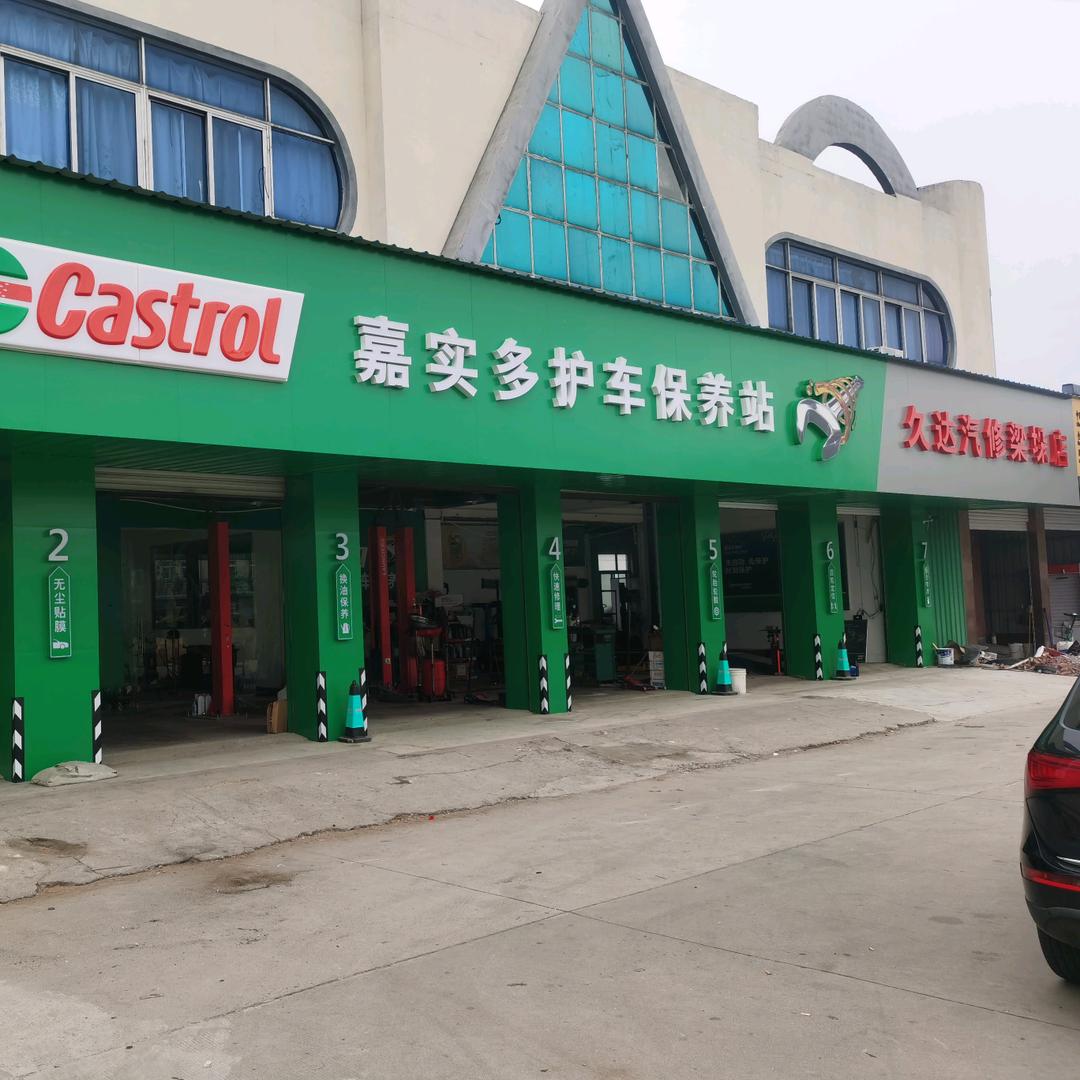 东台久达汽修—梁垛店