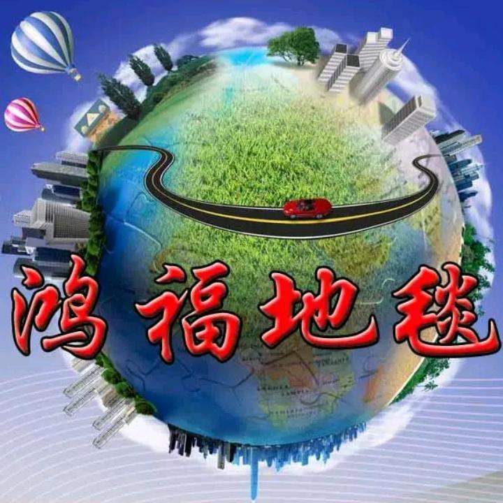 鸿福地毯