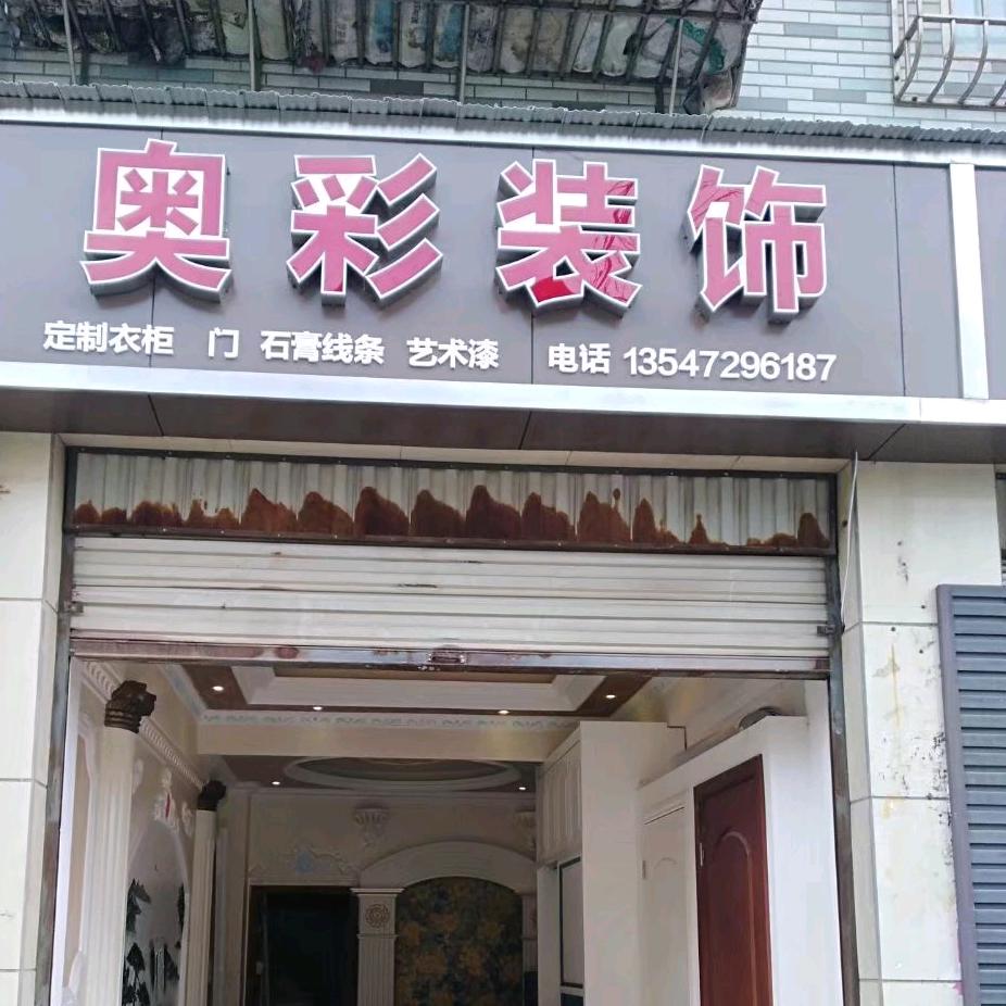 资阳奥彩装修有限公司