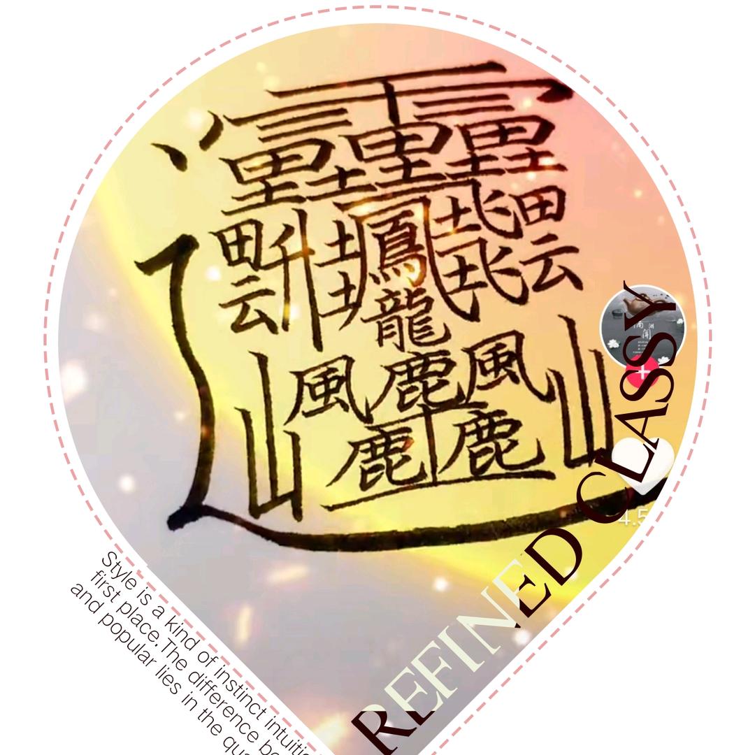渝情渝理