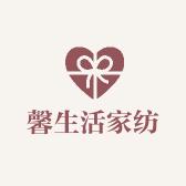 馨生活家纺