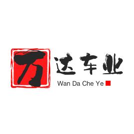 万达精品车业