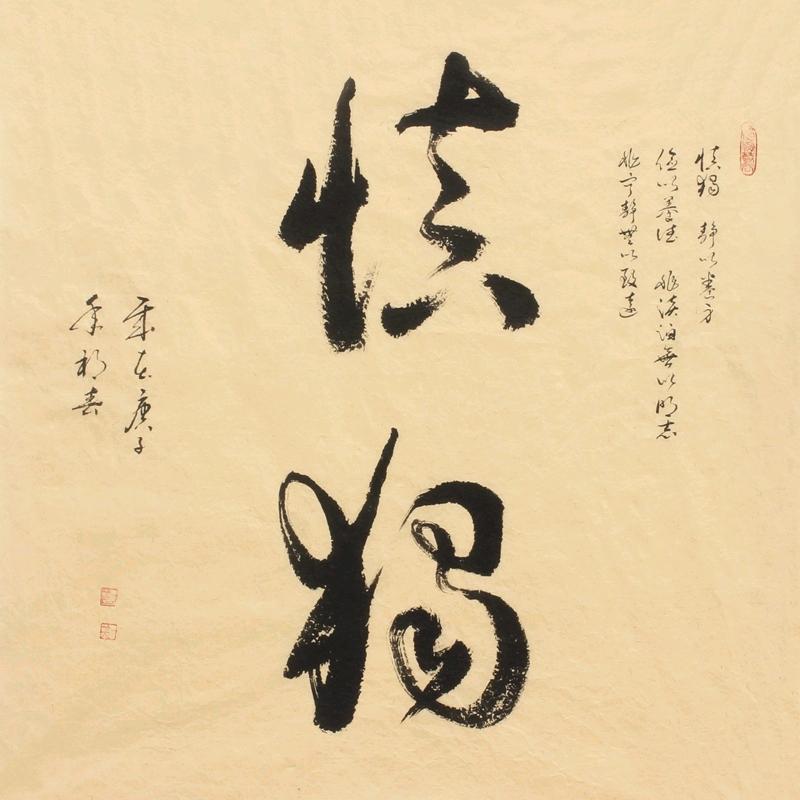 慎独