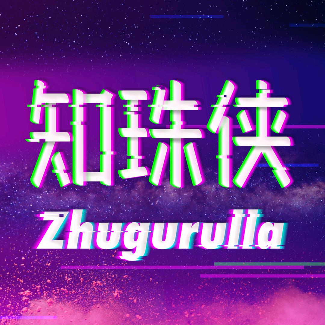 知珠侠