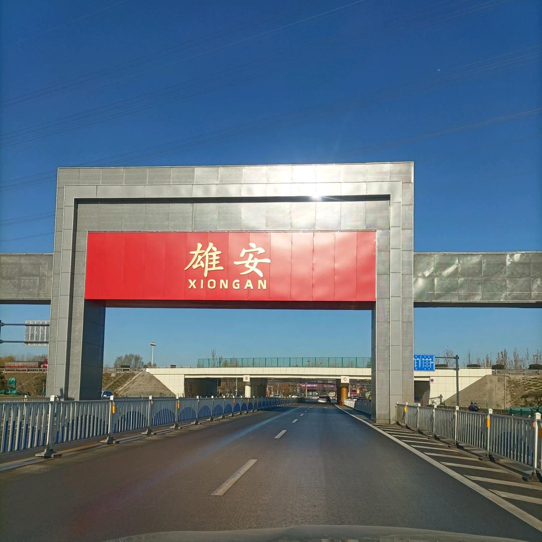雄安探路者