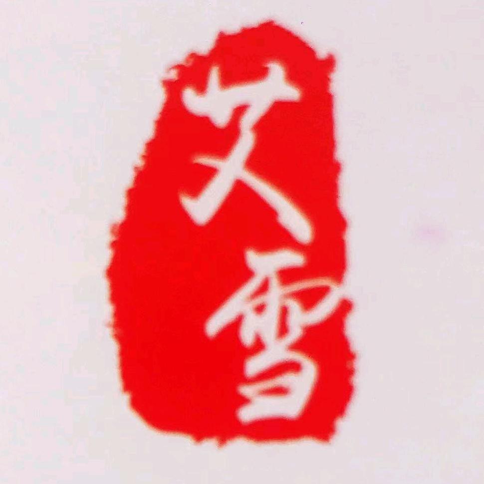 【艾雪】艾条生产批发