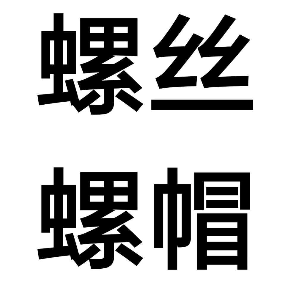 双固标准件-嘉兴市螺丝螺帽一站式配送中心