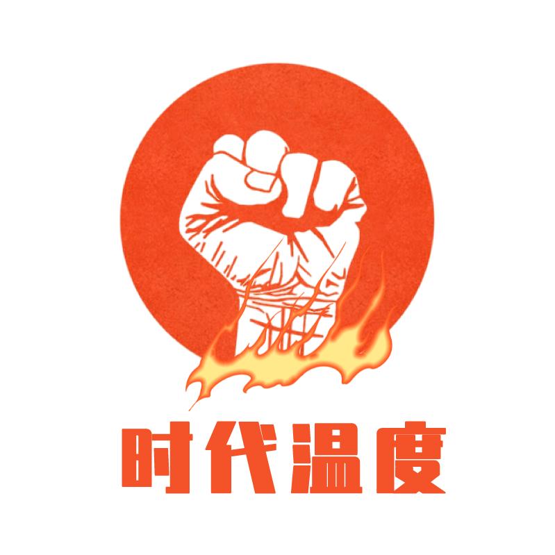 时代温度
