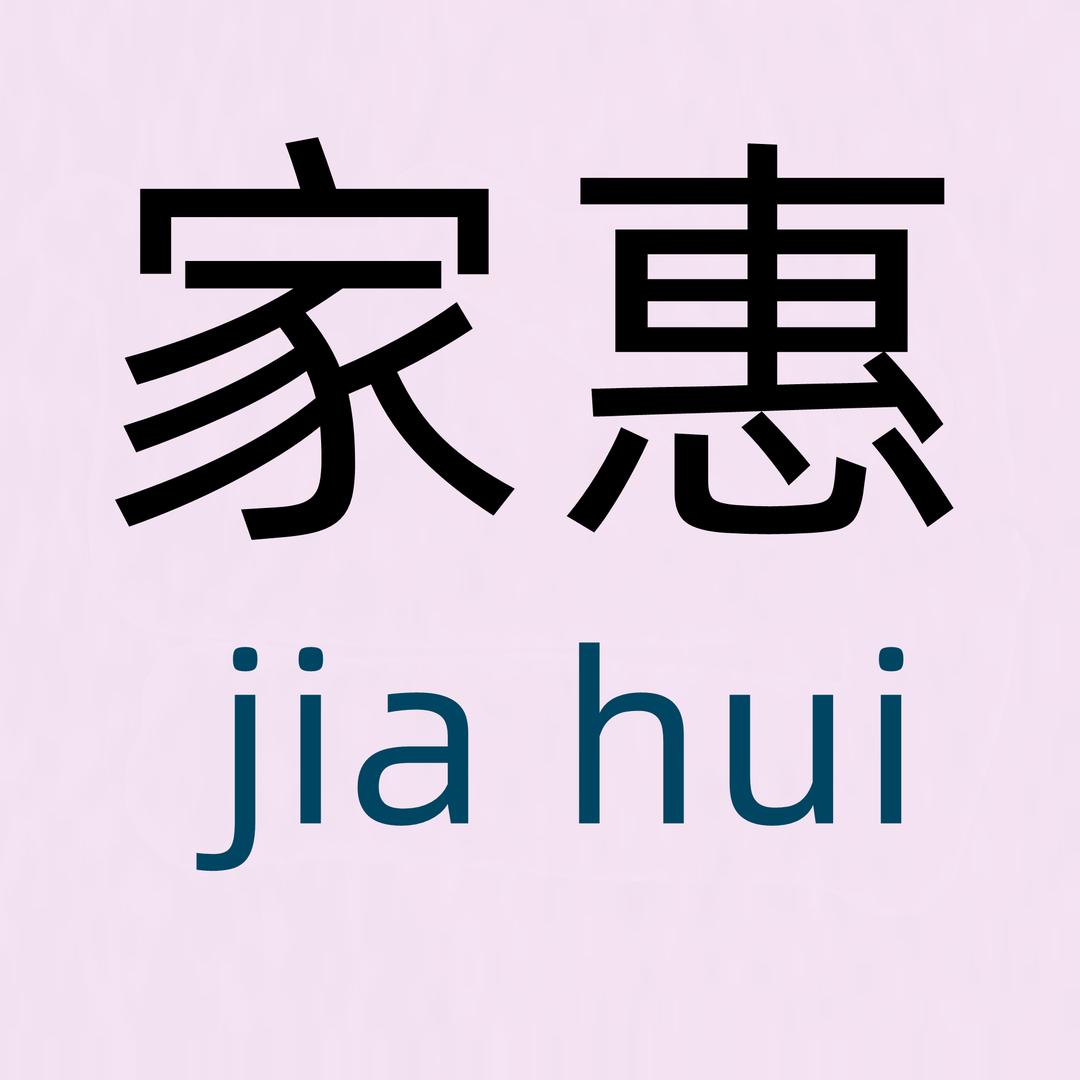 家惠