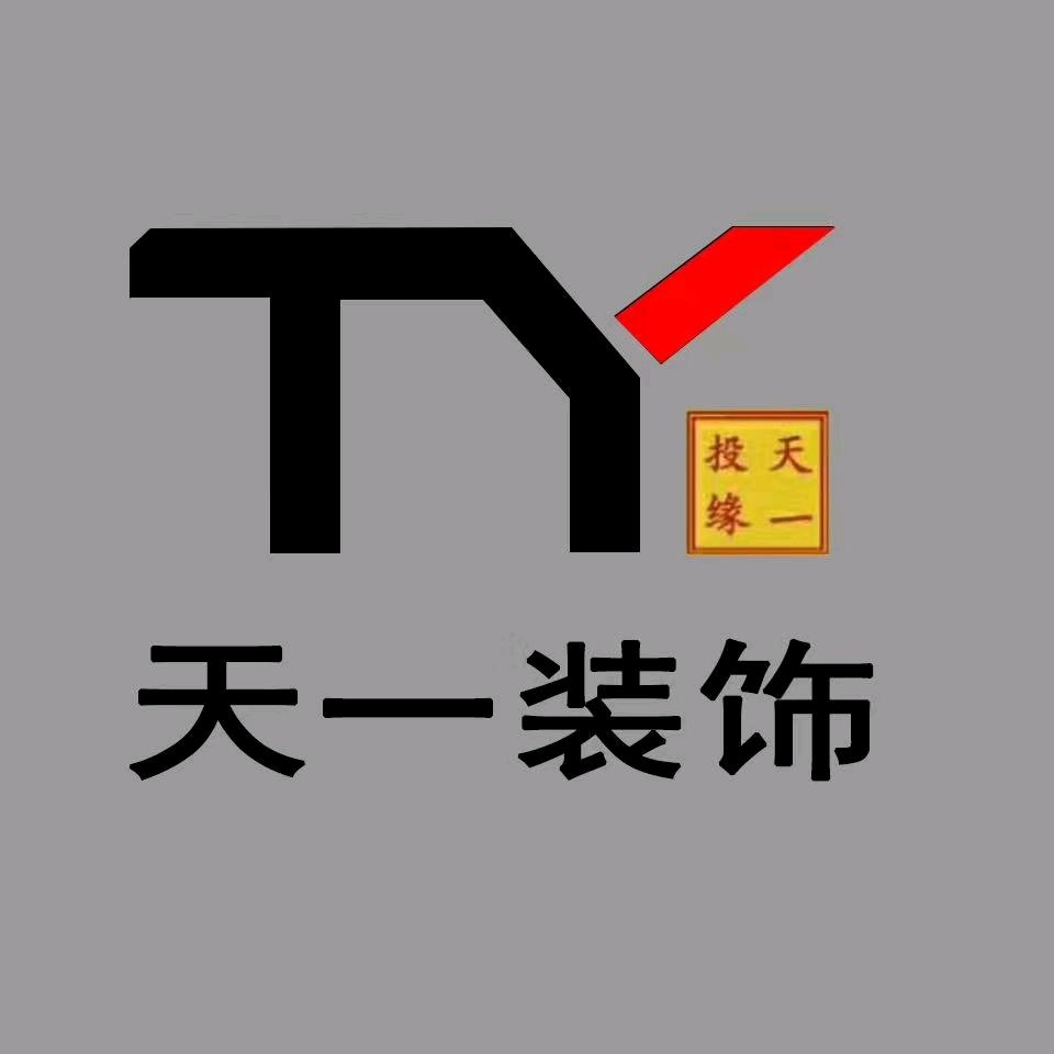 大同天壹装饰有限公司