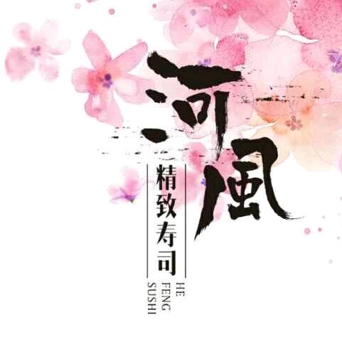 河风精致寿司北京店