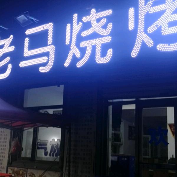 清真老马烧烤
