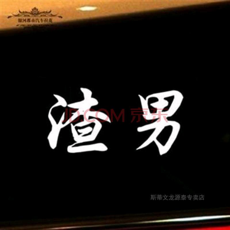 渣男