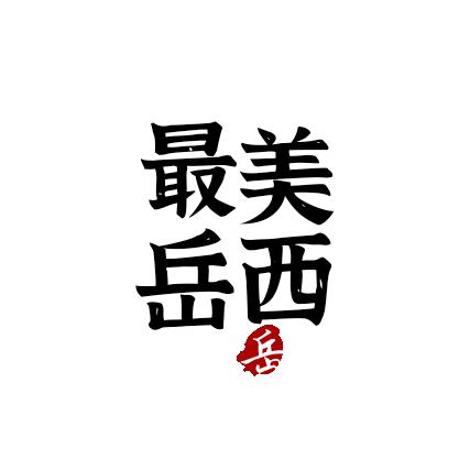 最美岳西📷