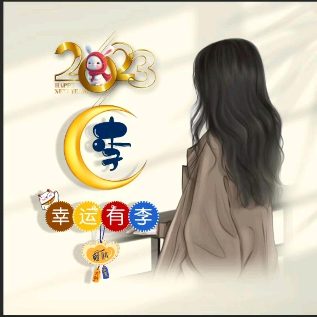 幸运有李