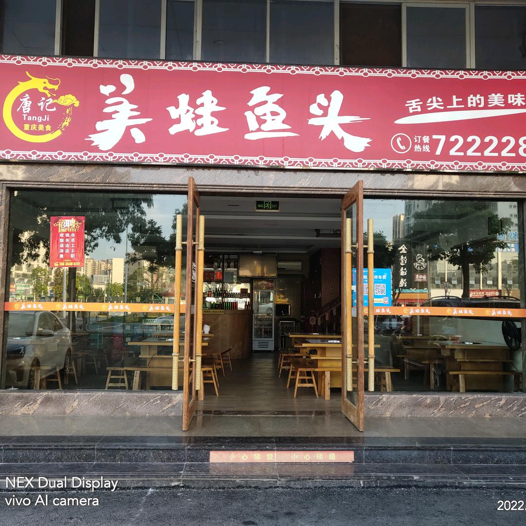 唐记美蛙鱼头