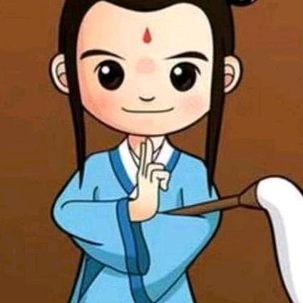 长明子