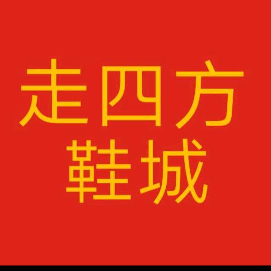 走四方鞋城