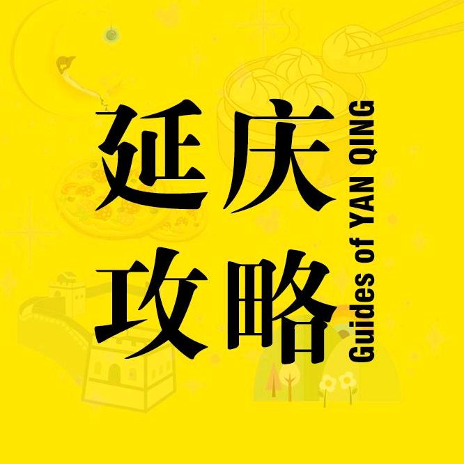 延庆攻略-乐游君