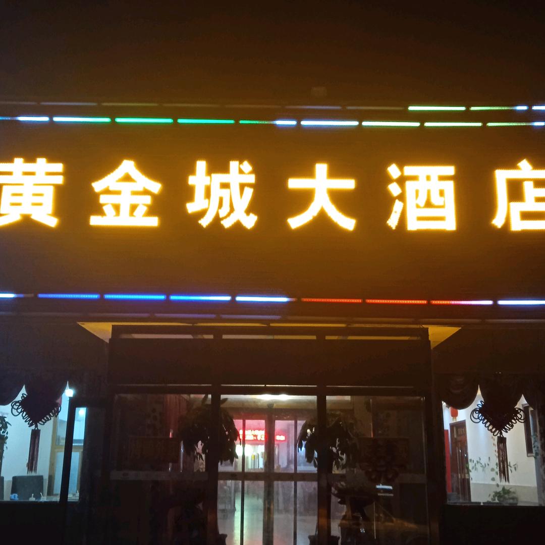 黄金城大酒店