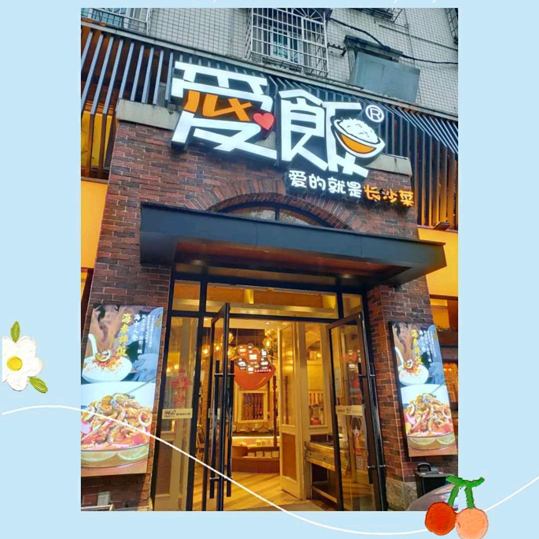 亲溪爱饭秀峰路店