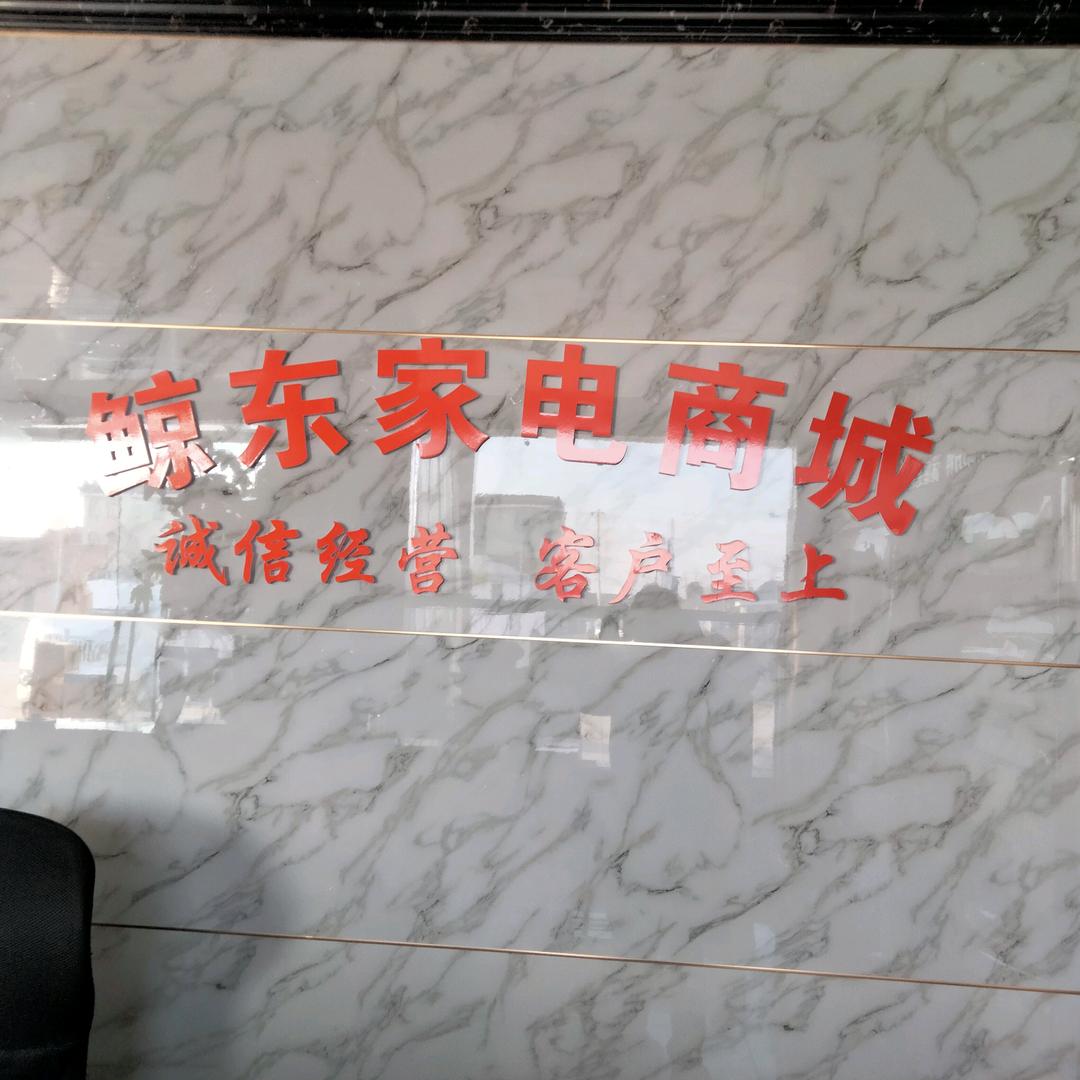 如东维秀家电经营部