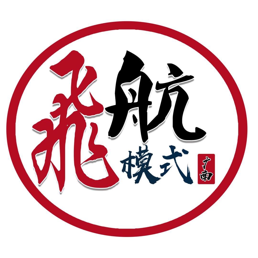 飞航模式🇨🇳