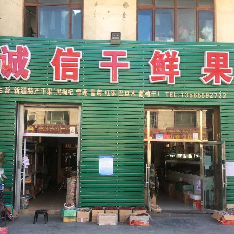 新疆特产干果销售
