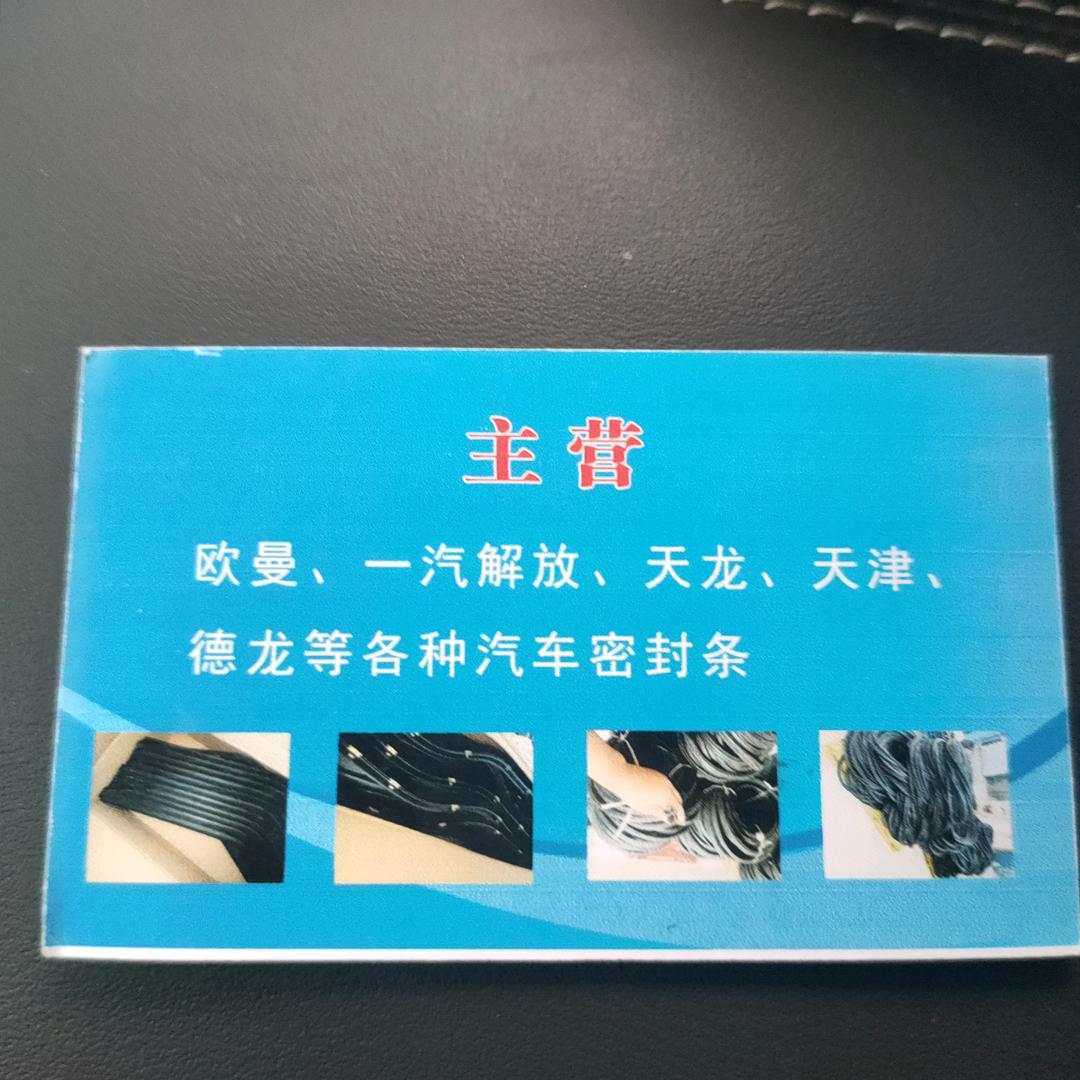 汽配密封条