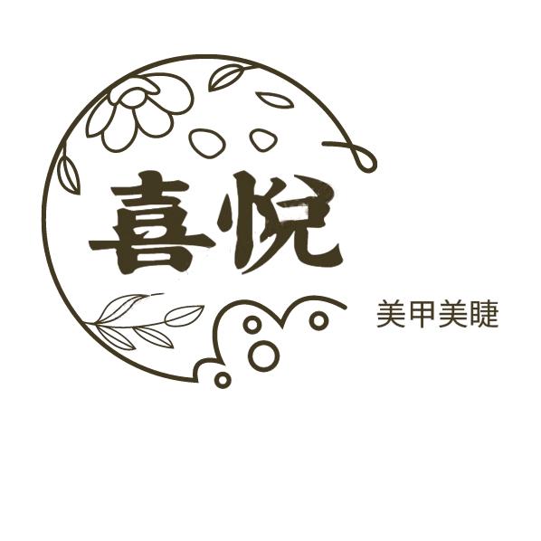西华县喜悦美容美甲店