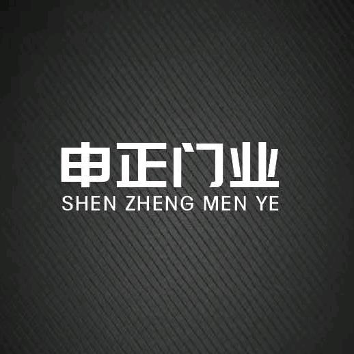 申正门业官方号