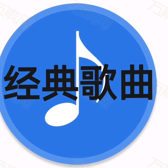 经典歌曲