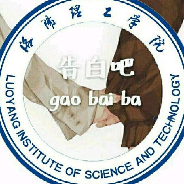 洛阳理工学院表白墙
