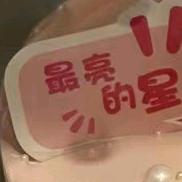 ❤️嘻嘻