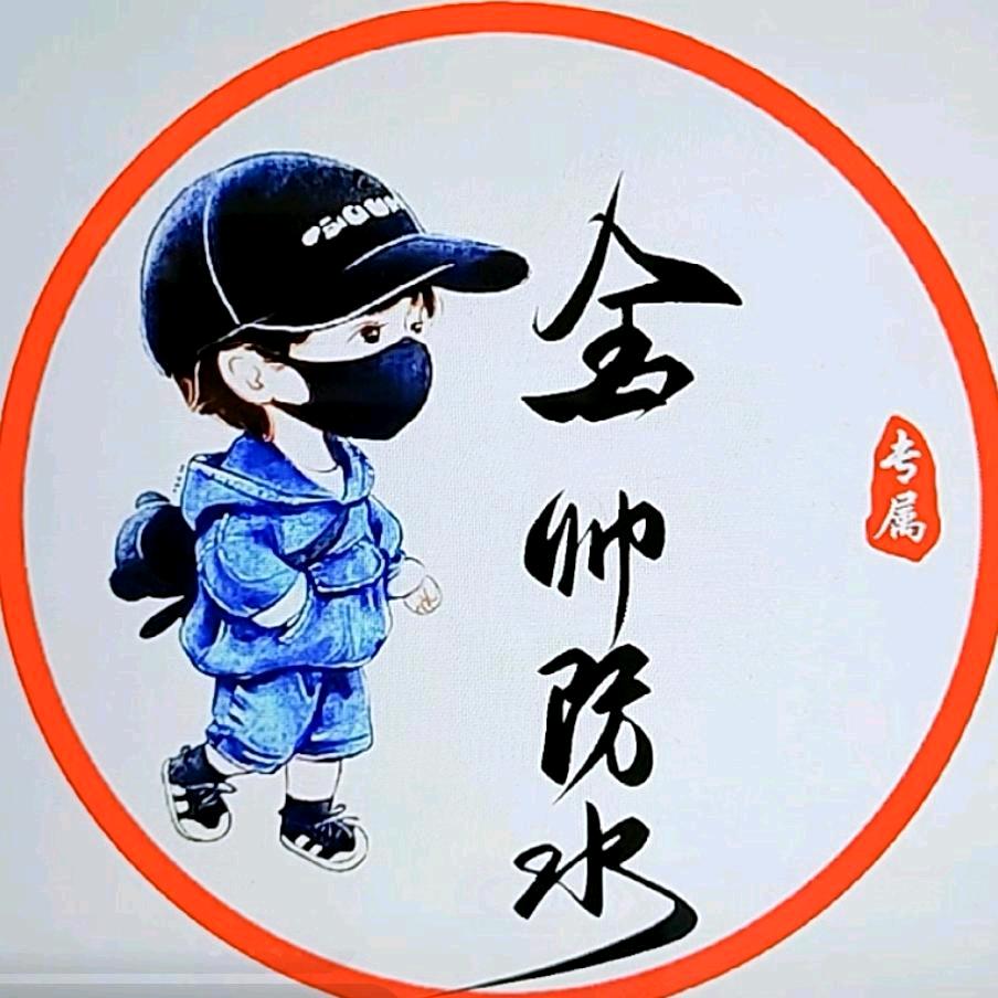 金帅防水