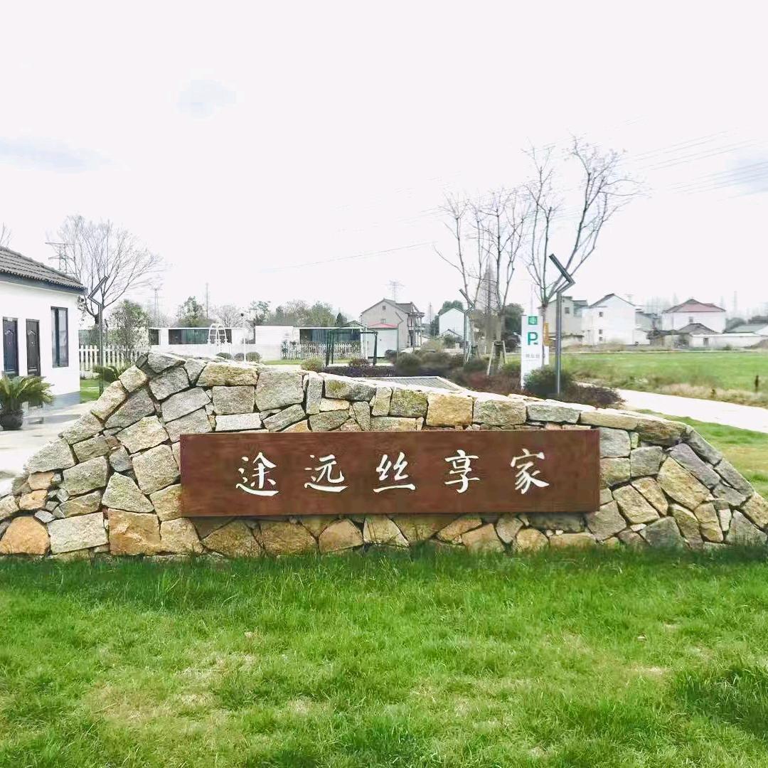 途远丝享家民宿