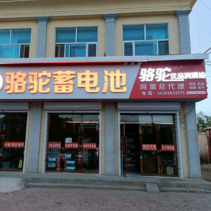 骆驼电瓶总店
