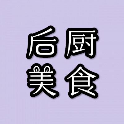 后厨美食