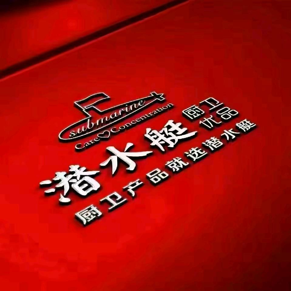 息县潜水艇卫浴地漏陈永