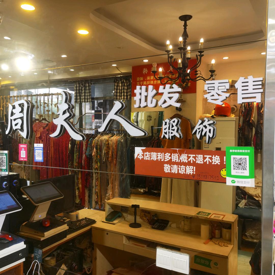 荣昌周夫人服饰