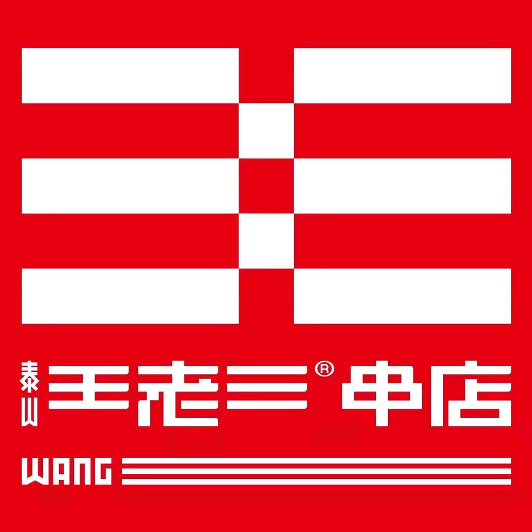 聊城泰山王老三串店•铜锅涮肉(花园路店)