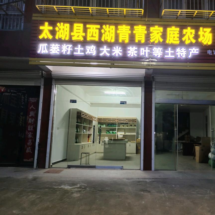 太湖县西湖青青家庭农场