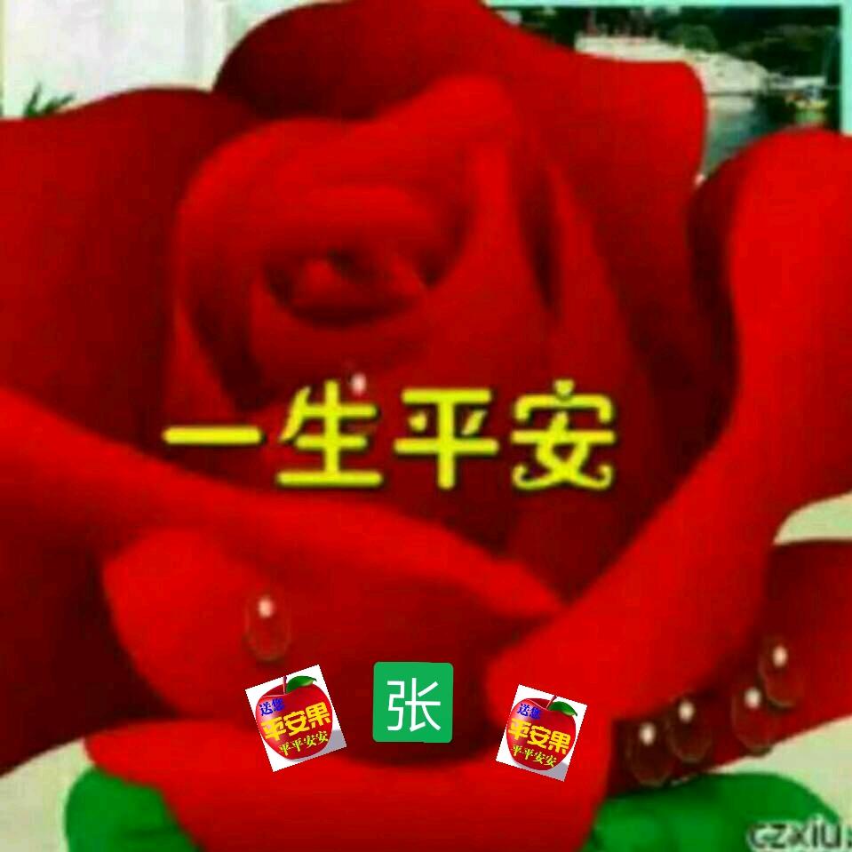 一生平安开心快乐