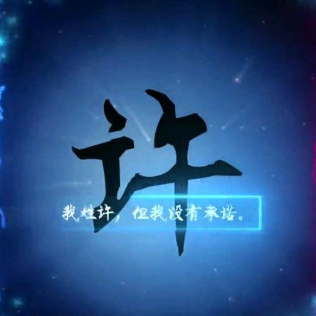 许亮