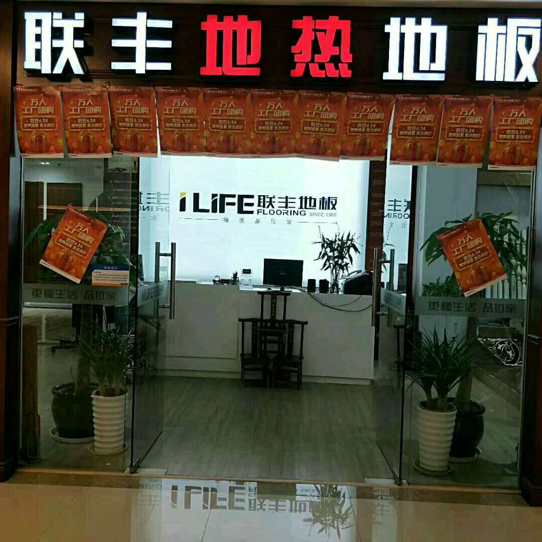 联丰地板，实木平口地板，锁扣地板，