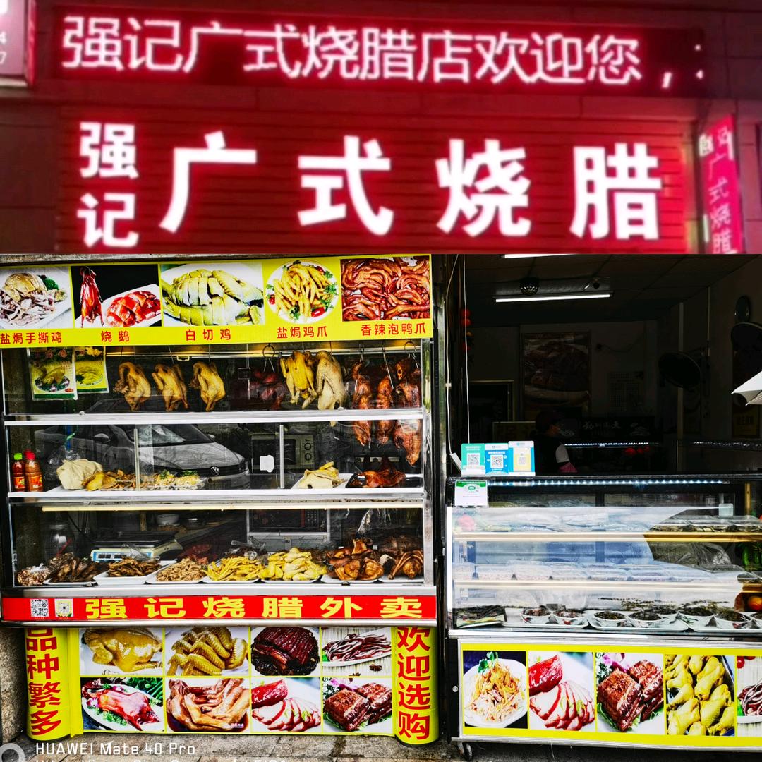 强记广式烧腊店
