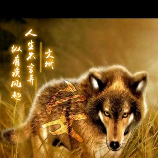守身如玉