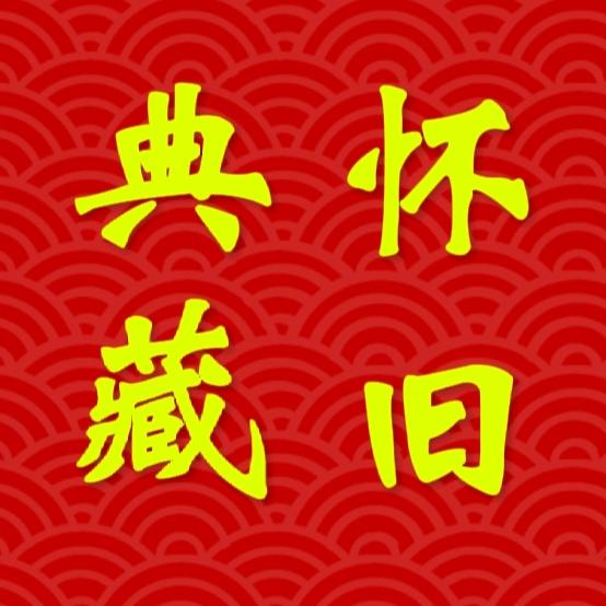 昨日重现～
