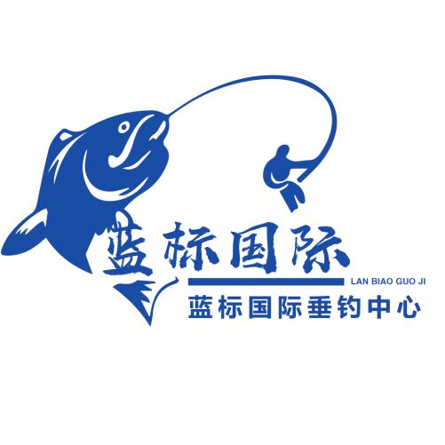 蓝标国际垂钓中心