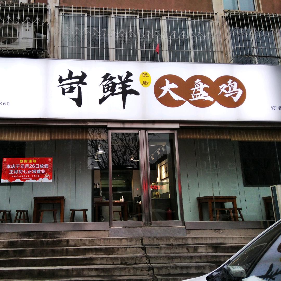 三门峡岢鲜大盘鸡小杨哥